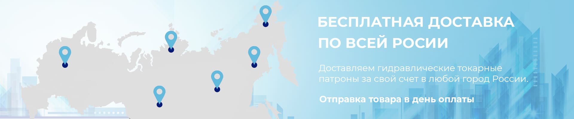 Бесплатная доставка по России