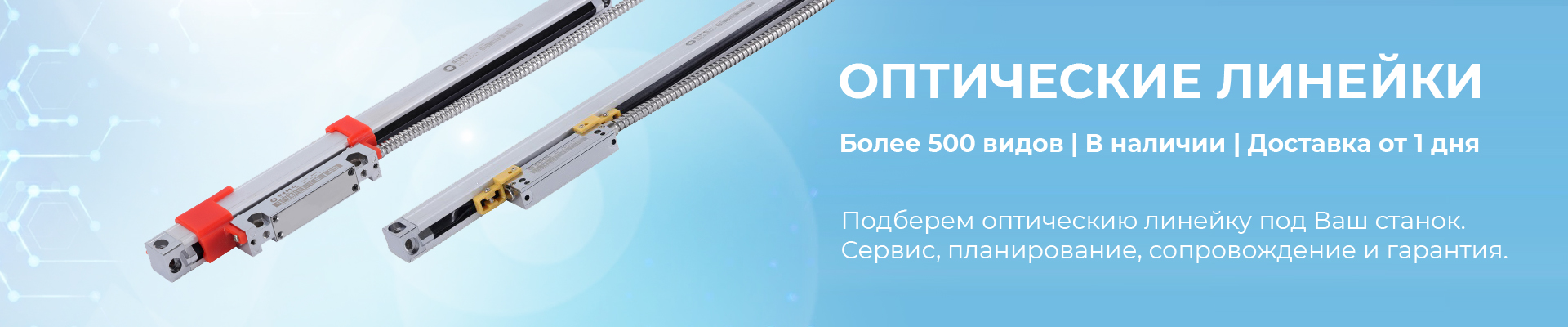 Оптические линейки в наличии в Ростове-на-Дону