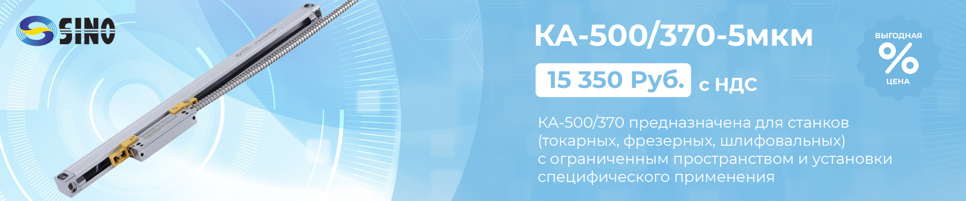 Оптическая линейка Sino KA-300/420-5 мкм в наличии в Ростове-на-Дону