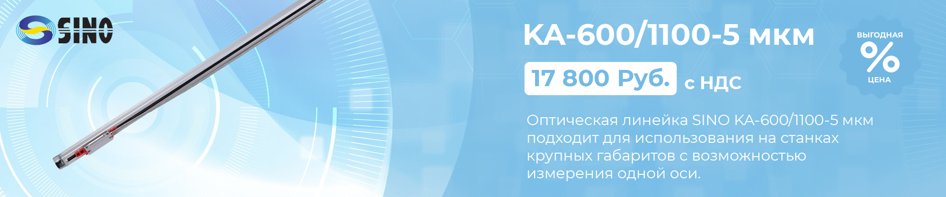 Оптическая линейка Sino KA-600/1100-5 мкм в наличии в Ростове-на-Дону