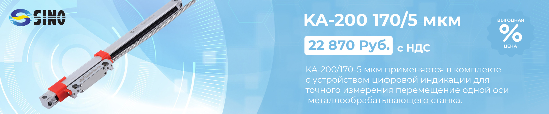 Оптическая линейка Sino KA-200/170-5 мкм в наличии в Ростове-на-Дону