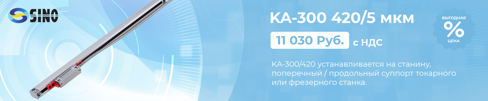 Оптическая линейка Sino KA-300 420/5 мкм в наличии в Ростове-на-Дону