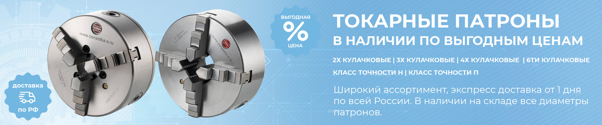 Выгодные цены на токарные патроны