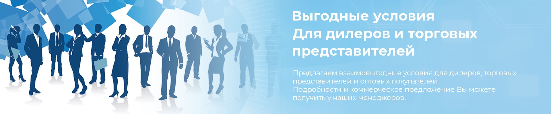 Специальные условия для дилеров