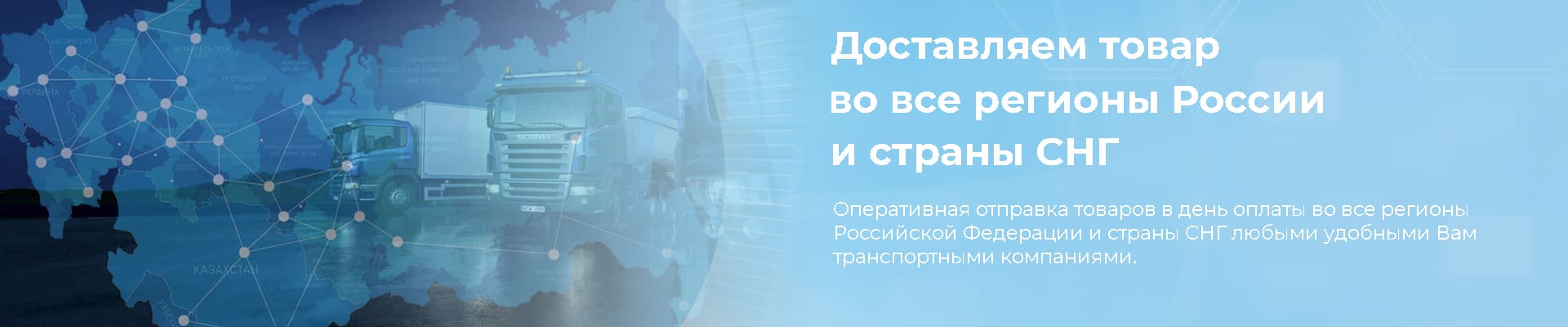 Доставка по всей России и странам СНГ
