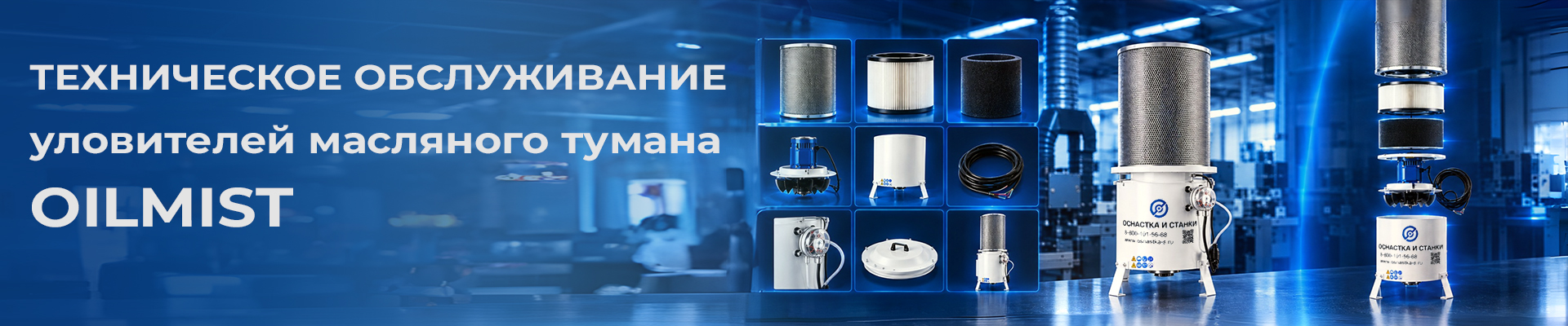 Техническое обслуживание уловителей масляного тумана OILMIST