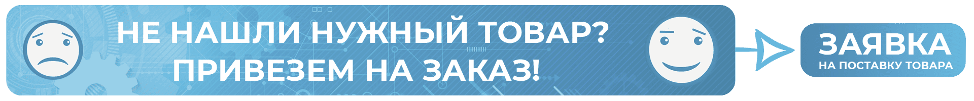 Привезем на заказ